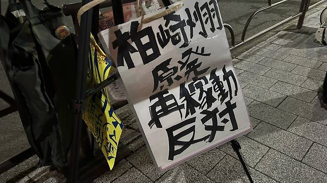 지난 6일 일본 도쿄 지요다구 총리 관저 앞 도로에서 열린 시민단체 ‘가시와자키·가리와 원전을 재가동하지 마라 항의행동’의 집회에서 ‘가시와 원전 재가동 반대’라는 문구가 적힌 손팻말이 놓여 있다.