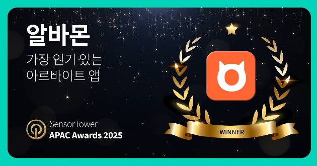 알바몬은 디지털 인텔리전스 기업 센서 타워가 주최하는 'APAC 어워즈 2025'에서 '가장 인기 있는 아르바이트 앱'으로 선정됐다. [사진=알바몬]