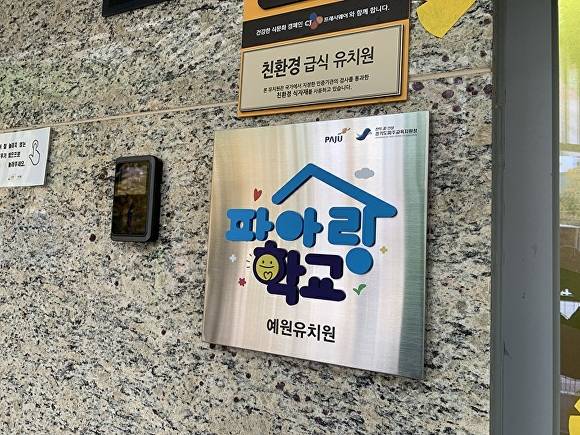 경기도 파주시가 교육경계의 벽을 허물고 본격에 운영에 들어간 ‘파아랑학교’. [사진=파주시]