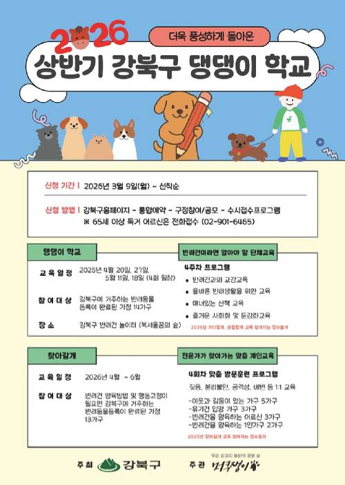 강북구가 '2026년 상반기 반려견 행동교정 교육' 프로그램 참여자를 모집한다. 사진은 관련 포스터. [사진=강북구]