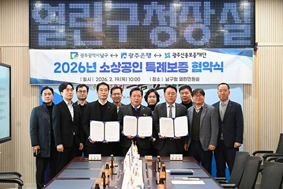 지난 19일 광주 남구에서 진행된 2026년 소상공인 특례보증 협약식에서 관계자들이 협약서를 들고 있다. [사진=광주 남구]
