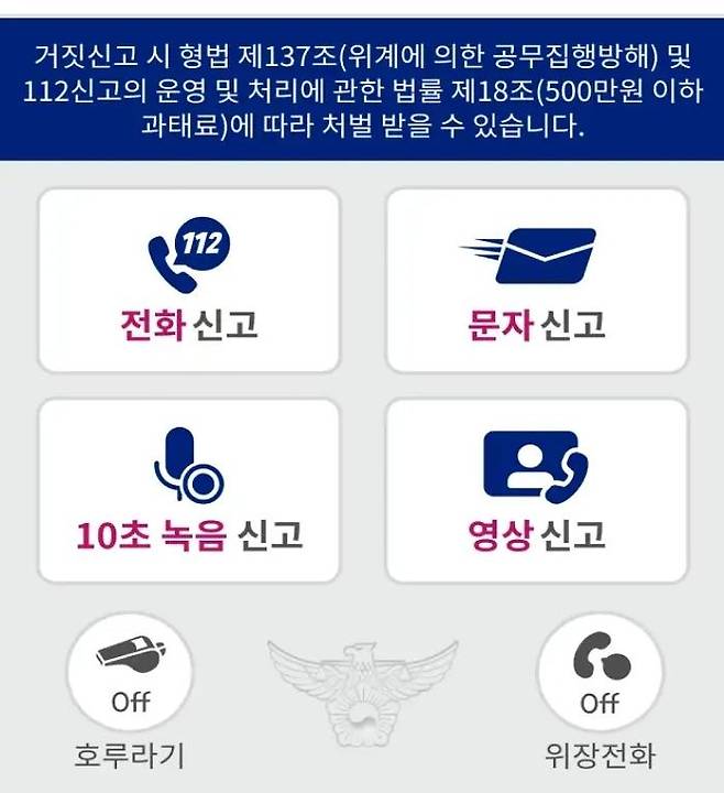 경찰 112 신고앱. 전화, 문자, 10초 녹음, 영상 등 통화가 어려운 상황에서 신고할 수 있는 기능이 있다. 사진 112 신고앱