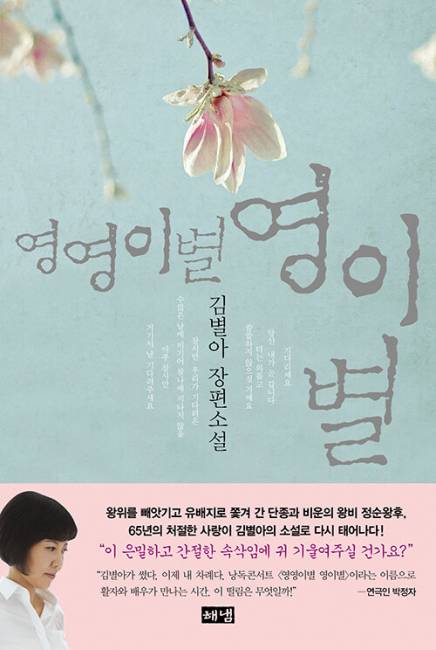 ▲ 영영이별 영이별/ 김별아