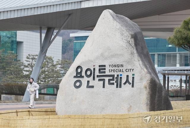 기사의 이해를 돕기 위한 자료 이미지로 직접적 연관은 없습니다. 사진은 용인특례시. 경기일보DB