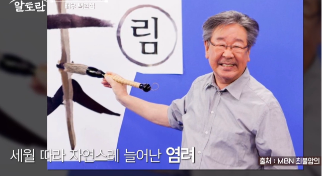 최불암의 근황을 두고 동료 배우들이 걱정을 드러냈다. 사진= MBN 예능 프로그램 ‘알토란’ 캡처