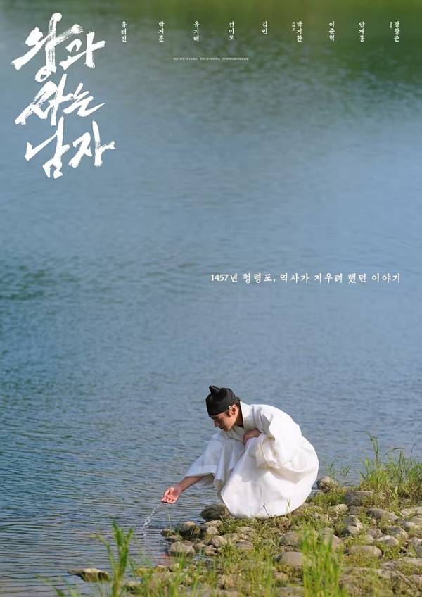 영화 ‘왕과 사는 남자’ 포스터. [쇼박스]