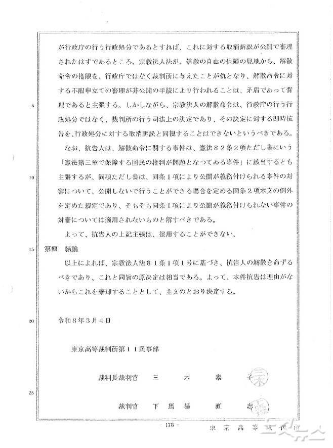 통일교 종교법인 해산 명령을 결정한 도쿄고등재판소 판결문.