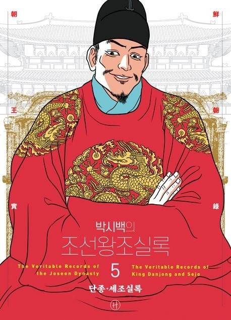 박시백의 조선왕조실록