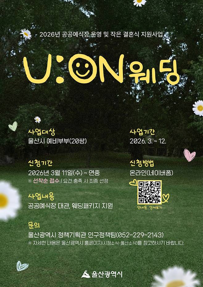 작은 결혼식 운영을 지원하는 '유온(U:ON) 웨딩' 사업 안내 포스터 ⓒ울산시 제공