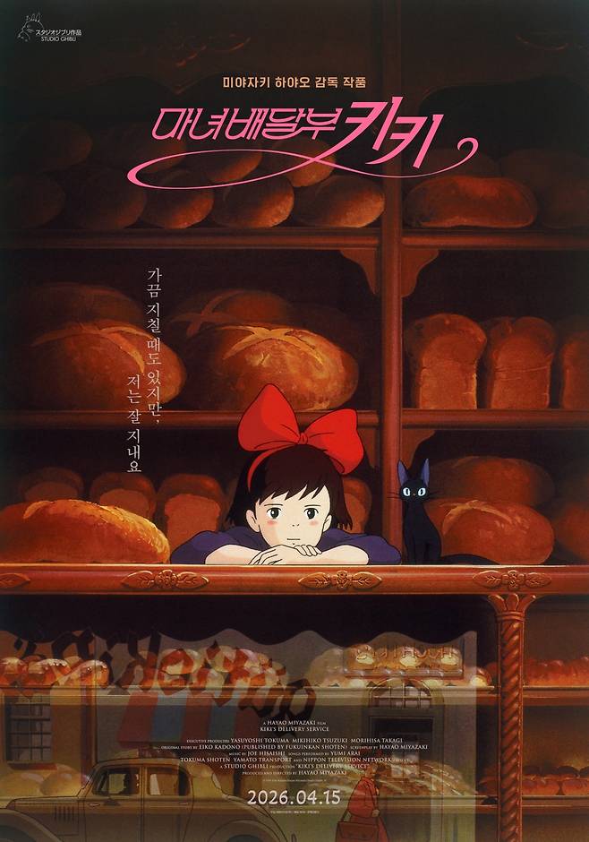 지브리 '마녀배달부 키키', 4월 15일 4K 리마스터링 개봉