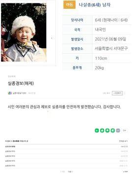 URL에 접속하면 나오는 사진 정보(위)와 실종 경보 해제 안내(아래) [경찰청 보도자료·실종아동찾기센터 블로그 갈무리. 재판매 및 DB 금지]