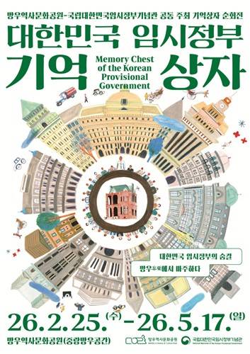 대한민국임시정부 기억상자 [중랑구 제공. 재판매 및 DB 금지]