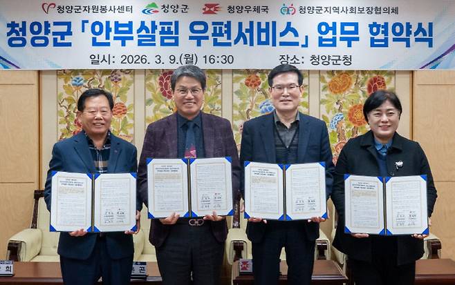 청양군이 9일 군청 접견실에서 '안부살핌 우편서비스'를 위한 4자 업무협약을 체결했다.(청양군 제공)