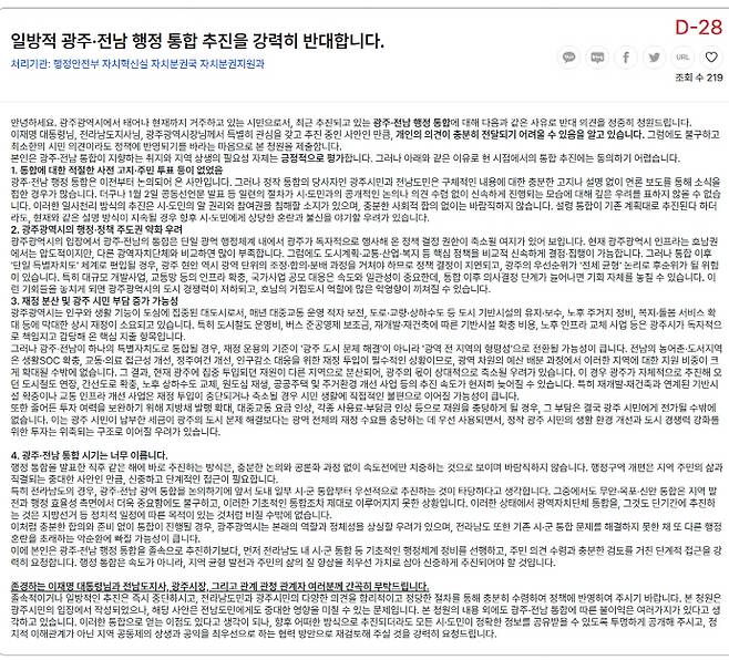 지난 27일 정부의 '청원 24'에 올라온 광주전남 행정통합 반대 글./청원24 캡쳐