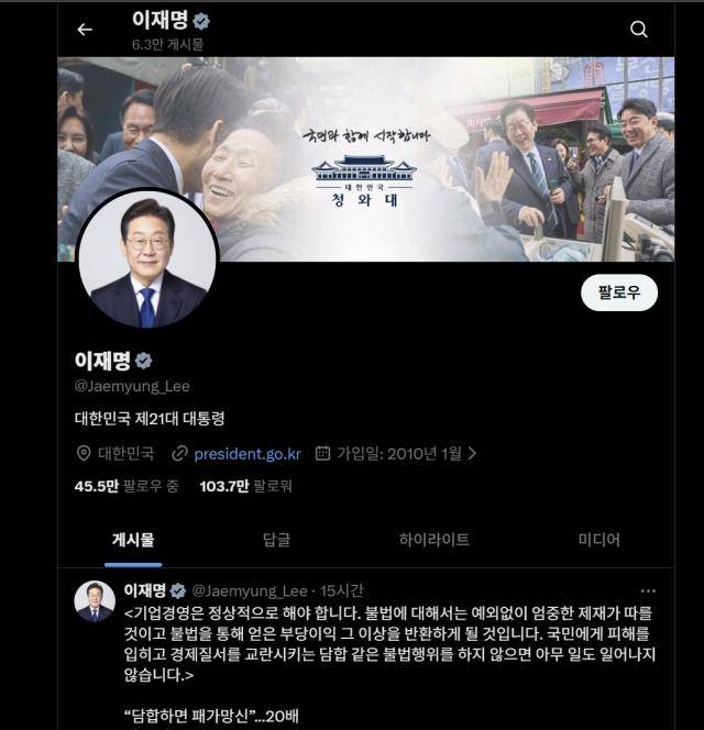 이재명 대통령의 엑스(X·옛 트위터) 계정 [이재명 대통령 엑스 캡처]