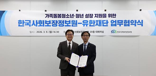 한국사회보장정보원과 유한재단이 '가족돌봄 청소년‧청년' 지원 확대를 위해 지난 9일 업무협약(MOU)을 체결했다. / 한국사회보장정보원