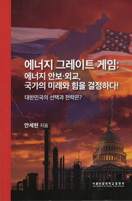 ▲안세현 교수의 에너지 그레이트 게임 저서.