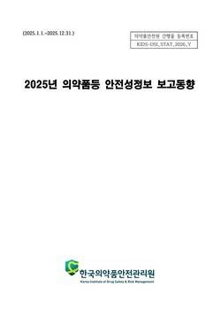 2025년 의약품등 안전성정보 보고동향. 한국의약품안전관리원