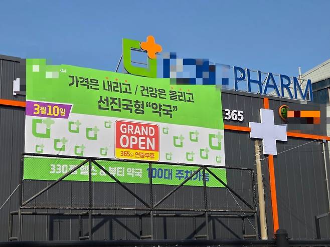 경기도 모처에 글로벌 대형 창고형 마트의 명칭을 표방한 창고형약국이 문을 열었다. 약사공론DB