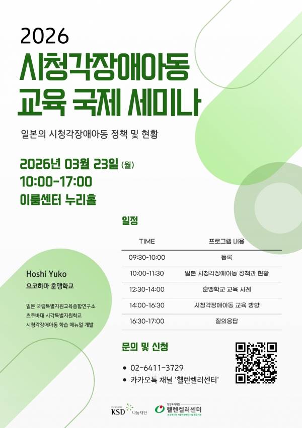 2026 시청각장애아동 교육 국제 세미나 포스터.&nbsp;ⓒ헬렌켈러센터