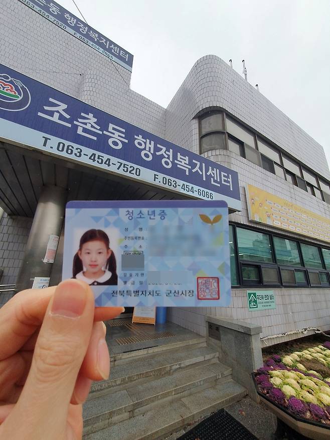 초등학생 자녀가 발급받은 청소년증