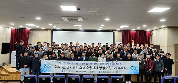 2026년 경기도 버스 운수종사자 양성교육 1기 수료식. [사진=경기도교통연수원]