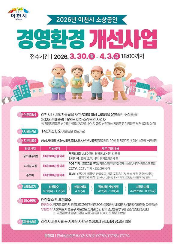 2026년 이천시 소상공인경영환경개선사업 홍보물. [사진=이천시]