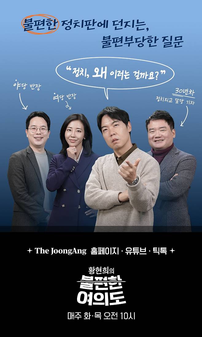 ‘황현희의 불편한 여의도’는 중앙일보가 6·3 지방선거를 앞두고 선보이는 라이브 정치 토크쇼다. 매주 화요일과 목요일 오전 10시 더중앙 홈페이지와 중앙일보 유튜브·틱톡 채널을 통해 생중계한다. 이경은 PD