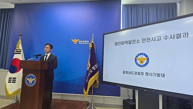 10일 오전 충남경찰청 김상훈 형사기동대장이 지난해 6월 2일 태안화력발전소에서 발생한 고(故) 김충현씨 사망사고와 관련해 수사 결과를 발표하고 있다. 신진호 기자