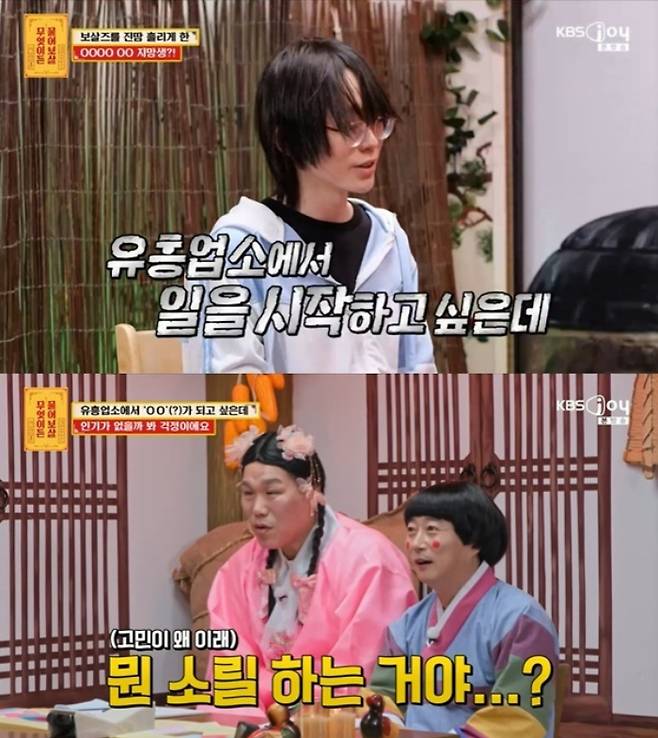 돈을 많이 벌 수 있다는 이유만으로 유흥업소 호스트를 꿈꾸게 됐다는 21살 남성이 등장했다. /사진=KBS Joy '무엇이든 물어보살'
