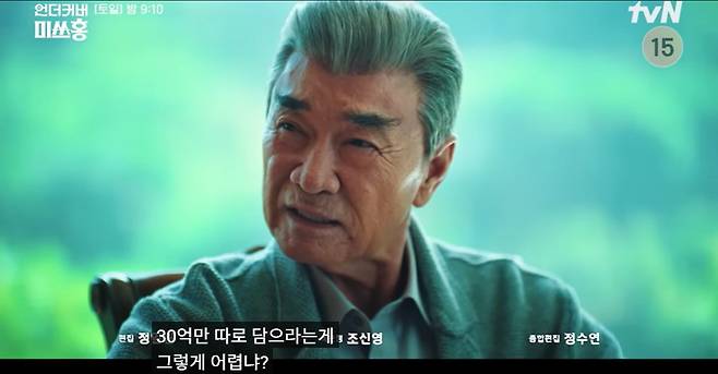 강필범 한민증권 회장(이덕화 분)이 30억 주가조작 배후로 드러났다. [tvN 드라마 '언더커버 미쓰홍']