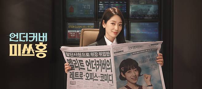 드라마 '언더커버 미쓰홍' [tvN 홈페이지]