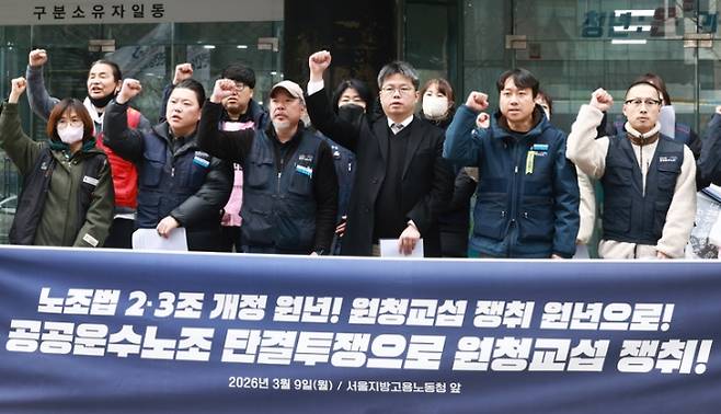 노란봉투법 시행을 하루 앞둔 9일 오후 서울 종로구 서울고용노동청 앞에서 열린 공공운수노조 원청교섭 투쟁선포 기자회견에서 참석자들이 구호를 외치고 있다. 2026.3.9 연합뉴스