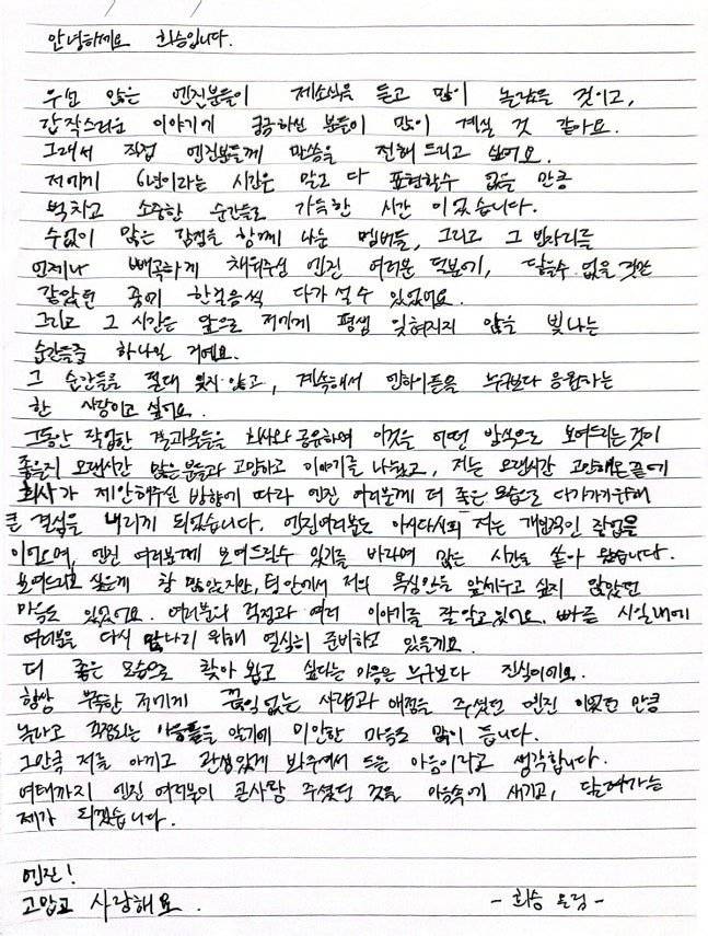 희승은 10일 솔로 독립을 공식화하며 팬덤 엔진에 남긴 자필 편지를 남기기도 했다.
