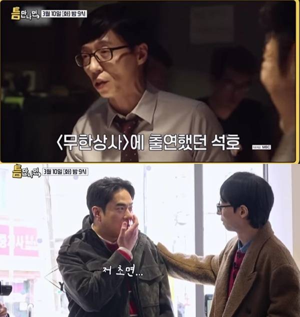 틈만 나면 전석호 유재석 / 사진=SBS 캡처