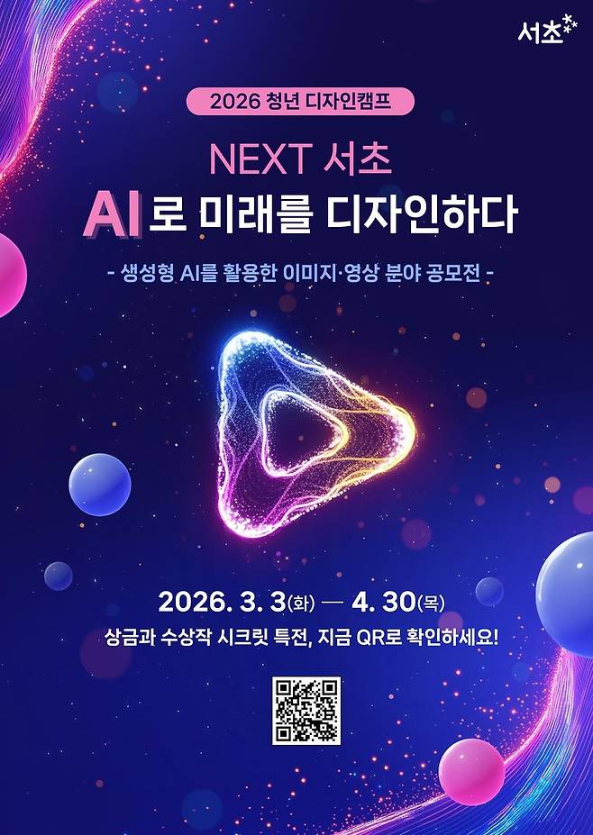 서초구 '2026년 청년 AI 디자인 공모전' [서초구 제공. 재판매 및 DB 금지]