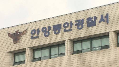 안양동안경찰서. 연합뉴스