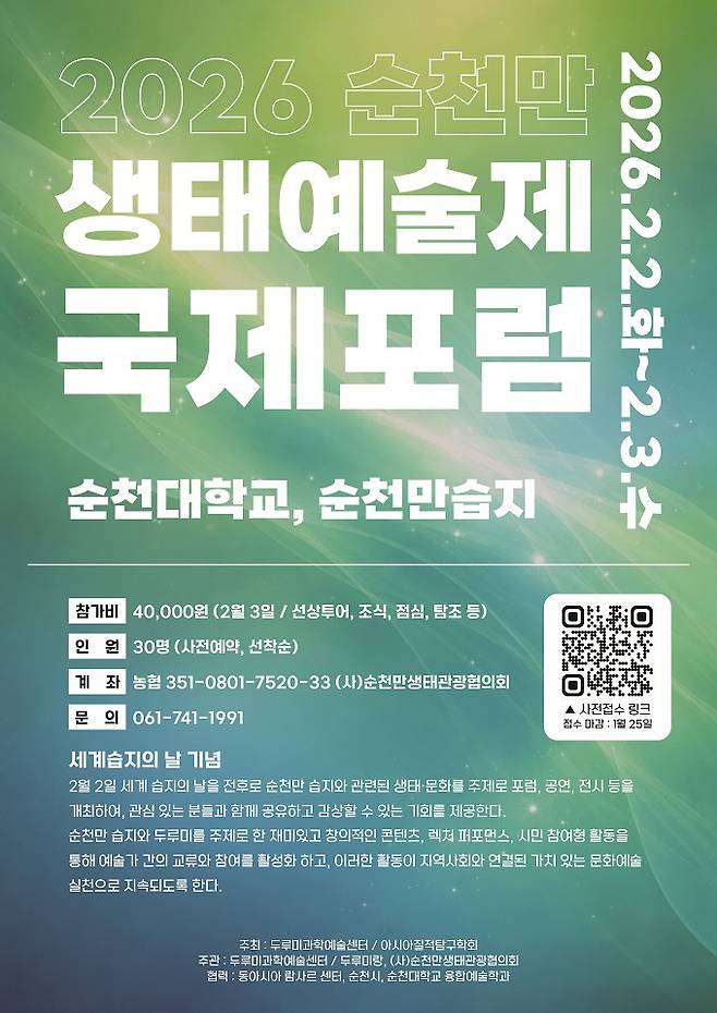순천만생태예술제국제포럼 포스터.