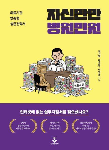 ‘자신만만 병원민원’ 표지/사진=교보문고