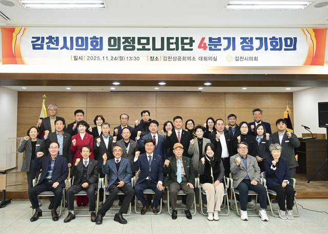 김천시의회는 2025년 11월 의정모니터단 4분기 정기회의를 가졌다.