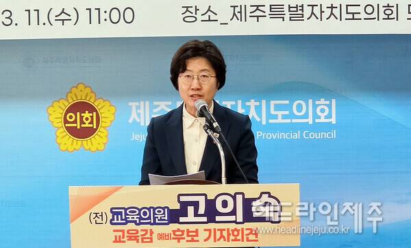 고의숙 예비후보가 11일 기자회견을 열고 중학생들에게 지급하는 노트북 대신 초.중.고 입학준비금 지급 및 AI교육 정책 기자회견을 하고 있다. ⓒ헤드라인제주