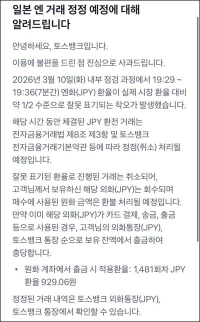 엔화 환율 오류 사태와 관련해 토스뱅크는 오류 당시 환전이 된 고객들의 엔화를 전량 거래 취소하고 원화로 환불해주겠다는 입장을 밝혔다. / 토스뱅크 앱 갈무리