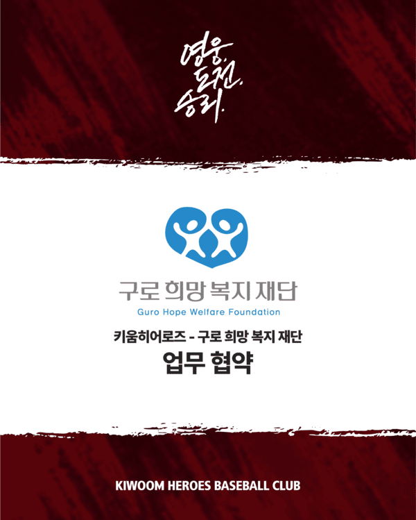 키움, 구로희망복지재단과 업무협약 체결. /사진=키움 히어로즈