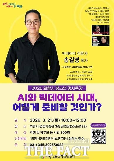 의왕시 진로진학상담센터 상반기 청소년 명사 특강 포스터. /의왕시