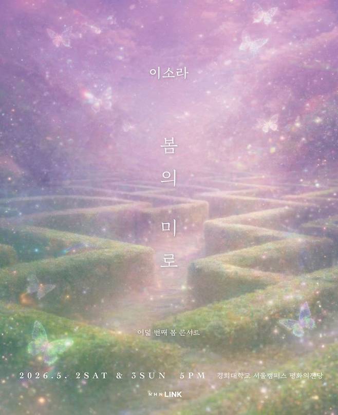 '봄의 미로' 포스터. NHN링크 제공
