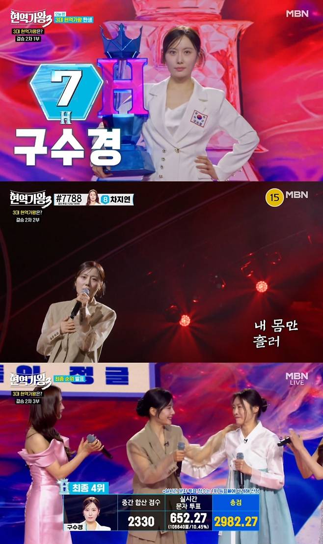 ‘현역가왕3’ 구수경, 최종 4위 (제공: MBN)