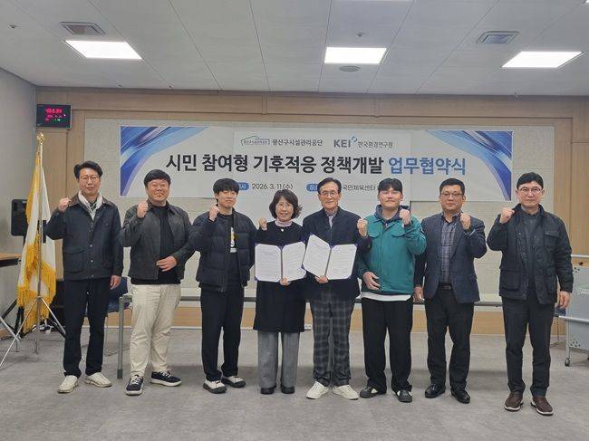 한국환경연구원(KEI, 원장 김홍균) 신기후체제 대응 환경 기술개발 연구단은 광주광역시 광산구 시설관리공단과 11일 ‘시민 참여형 기후적응 최적화를 위한 시민·사회·경제·환경 데이터 분석을 통한 정책 평가기술 개발’ 사업 업무협약을 체결하고 기념 사진을 찍고 있다. ⓒ한국환경연구원