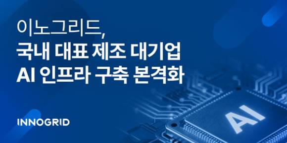 이노그리드는 국내 제조 대기업이 추진하는 AI 인프라 시스템 구축 프로젝트를 본격화했다고 11일 밝혔다. [사진=이노그리드]