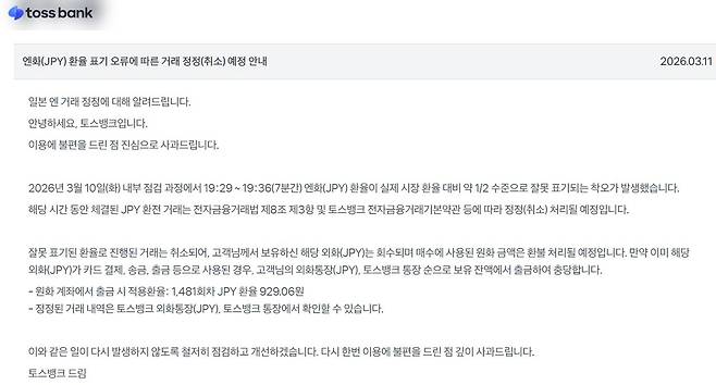 11일 토스뱅크 홈페이지에 게시된 안내문