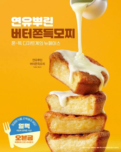 이디야가 판매하는 '연유뿌린 버터쫀득모찌'. 이디야